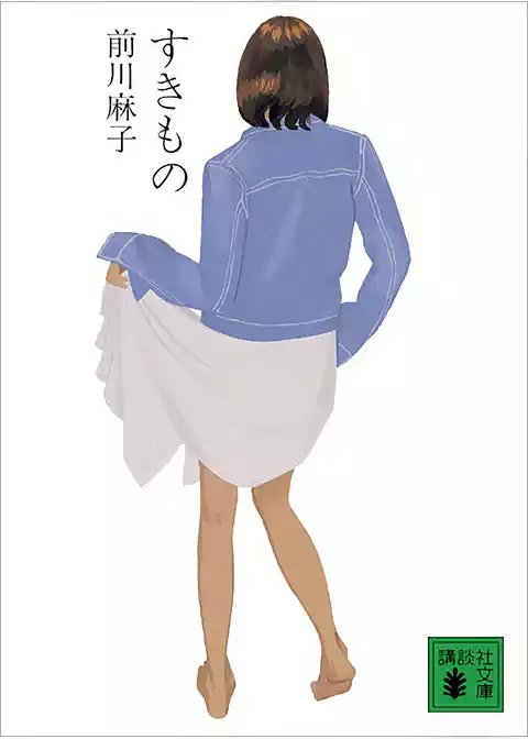 すきもの