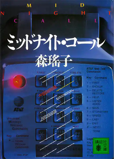 ミッドナイト・コール