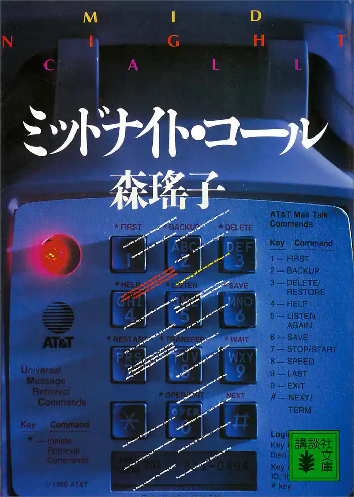 ミッドナイト・コール