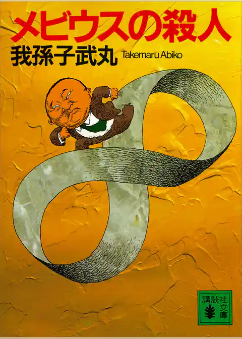 メビウスの殺人