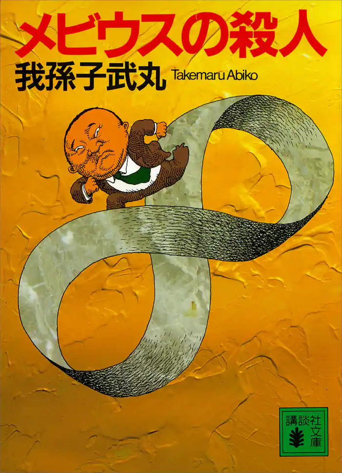 メビウスの殺人