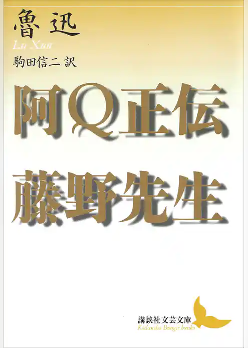 阿Ｑ正伝・藤野先生