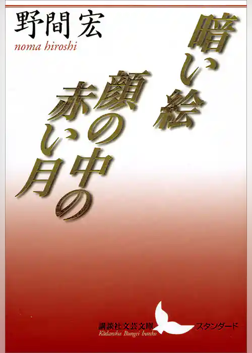 暗い絵・顔の中の赤い月