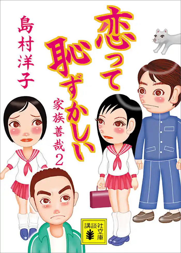 恋って恥ずかしい 家族善哉2