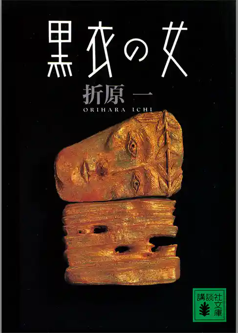 黒衣の女