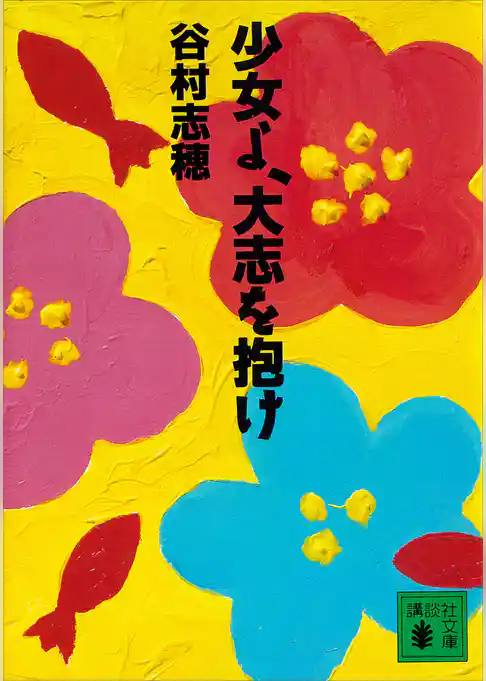 少女よ、大志を抱け