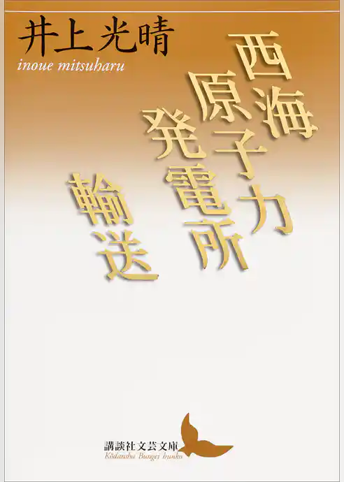 西海原子力発電所／輸送