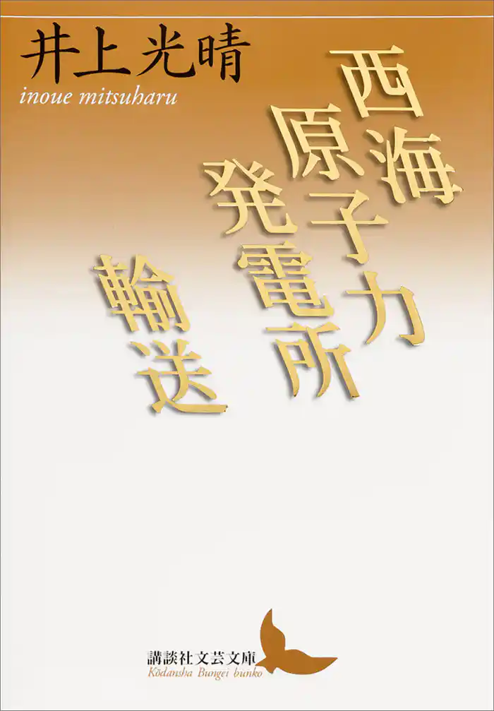 西海原子力発電所/輸送