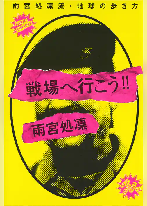 戦場へ行こう！！雨宮処凛流・地球の歩き方