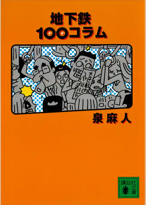 地下鉄１００コラム