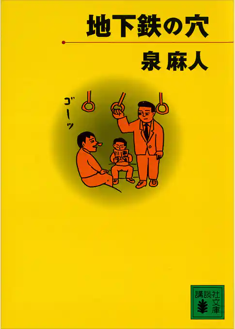 地下鉄の友