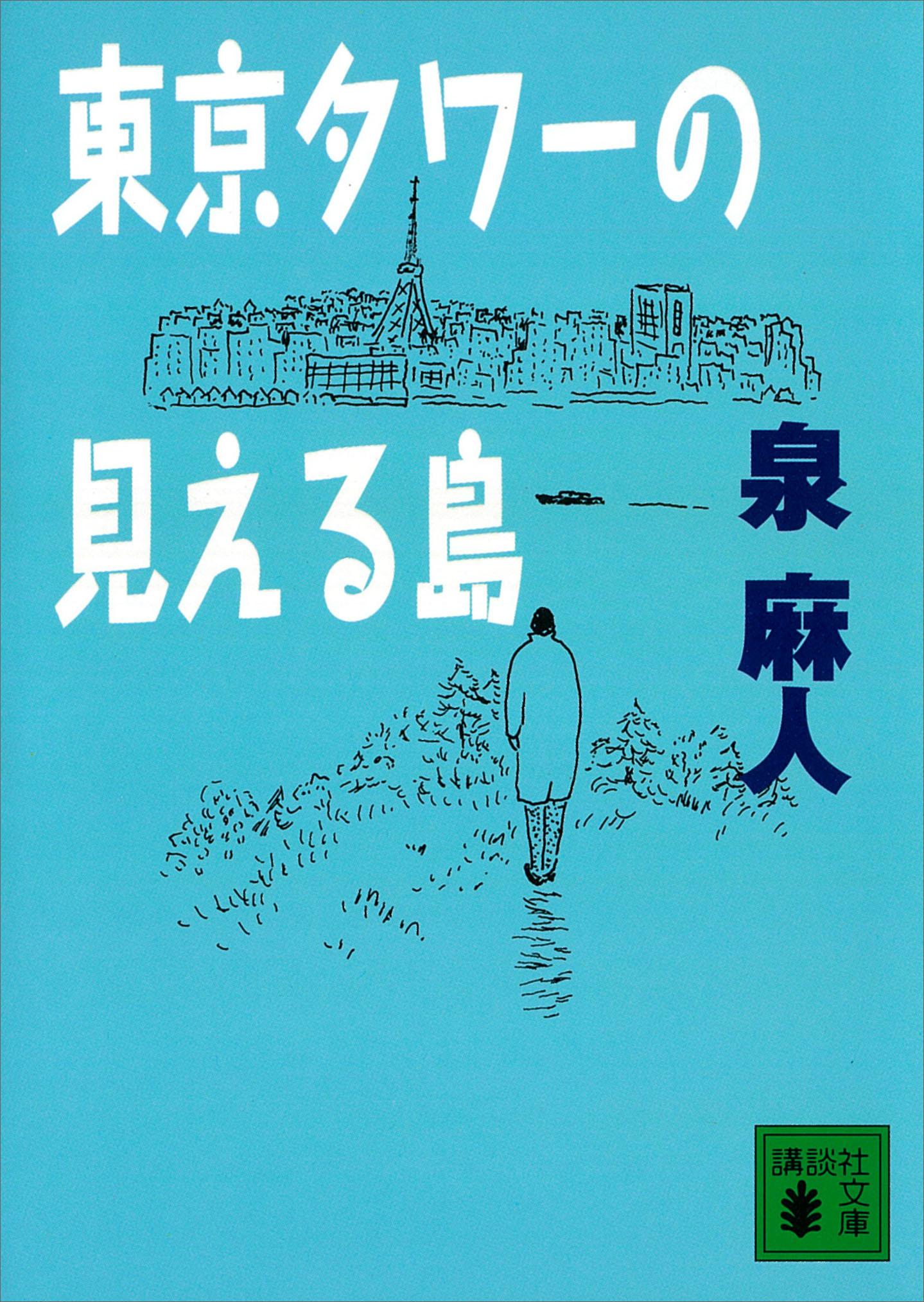 東京タワーの見える島(書籍) - 電子書籍 | U-NEXT 初回600円分無料