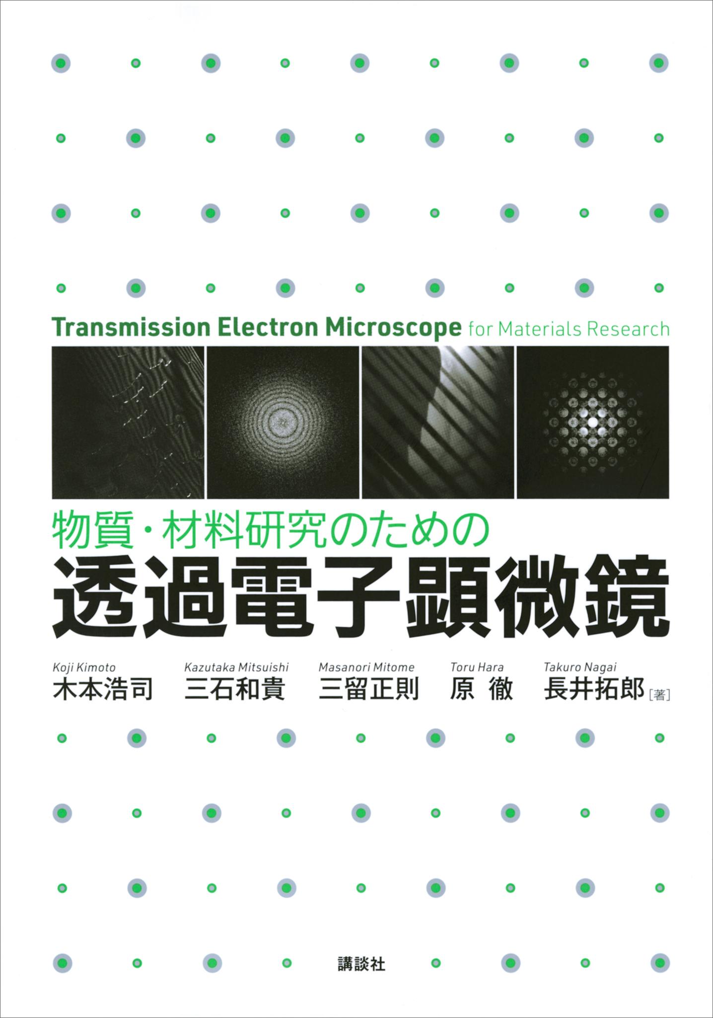 物質・材料研究のための 透過電子顕微鏡(書籍) - 電子書籍 | U-NEXT