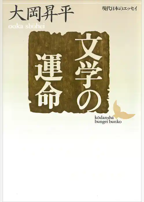 文学の運命　現代日本のエッセイ