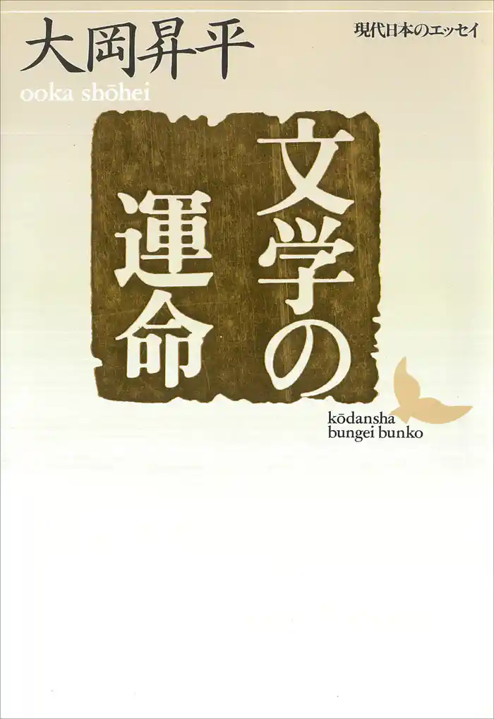 文学の運命 現代日本のエッセイ