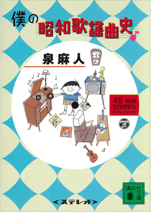 僕の昭和歌謡曲史