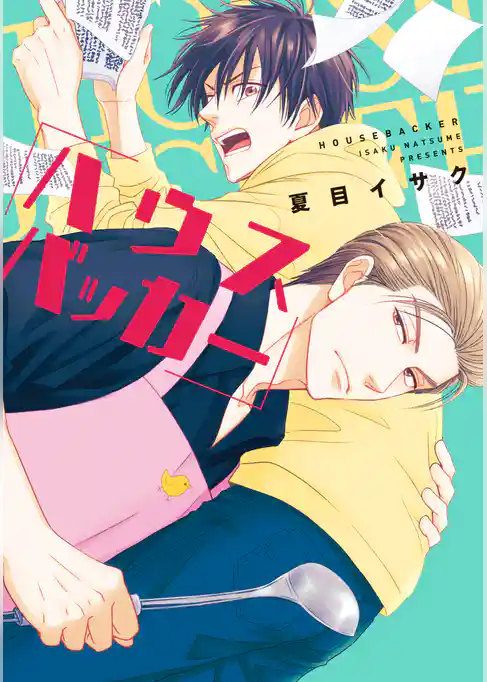 ハウスバッカー［コミックス版］