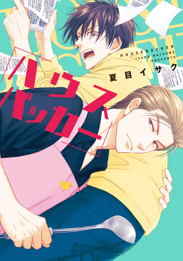 ハウスバッカー［コミックス版］【電子限定おまけ付き】