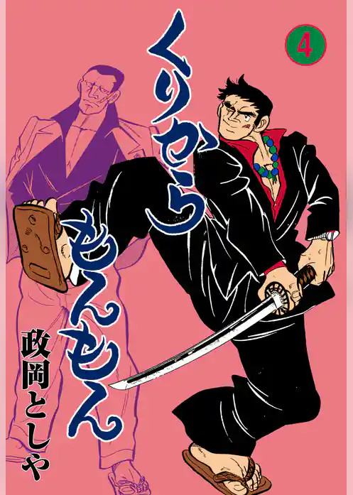 くりからもんもん