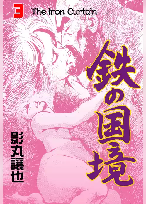 鉄の国境