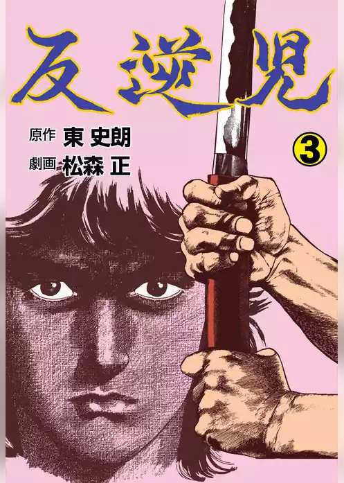 反逆児