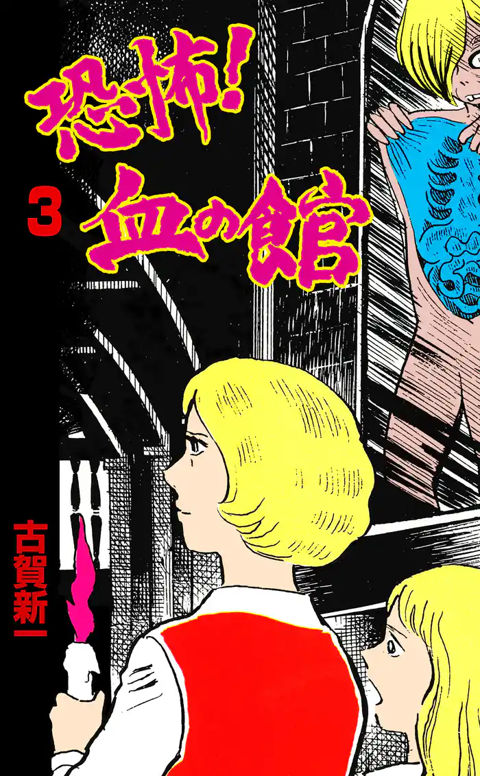 恐怖!血の館 3