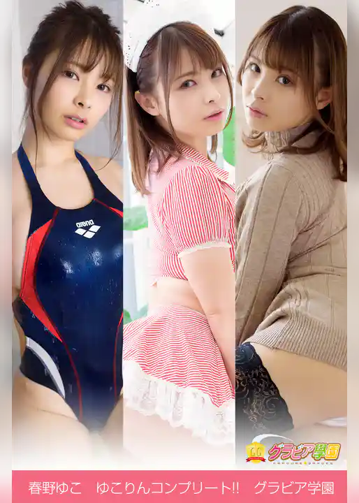 春野ゆこ　ゆこりんコンプリート！！　グラビア学園