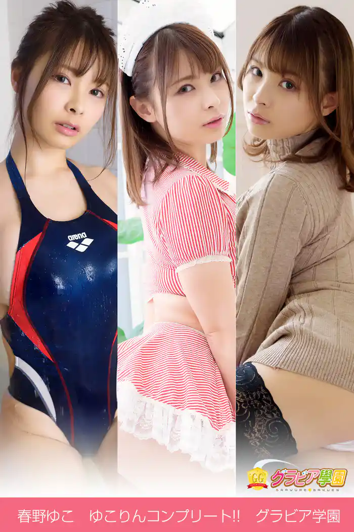 春野ゆこ ゆこりんコンプリート!! グラビア学園