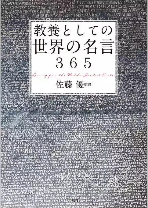 教養としての世界の名言365