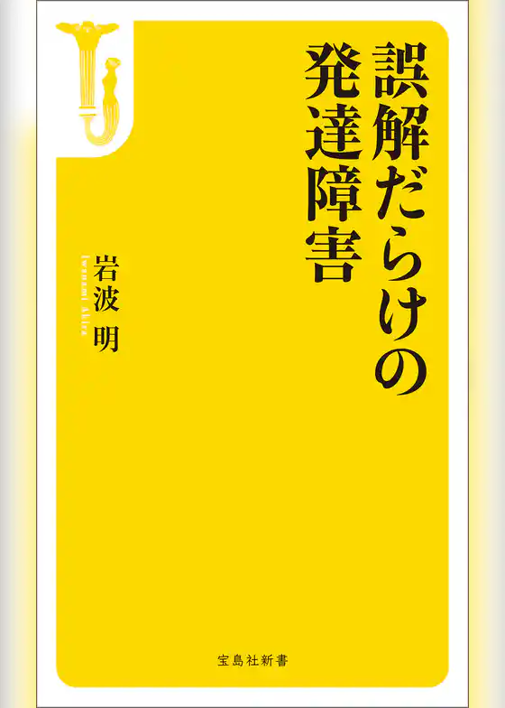 誤解だらけの発達障害