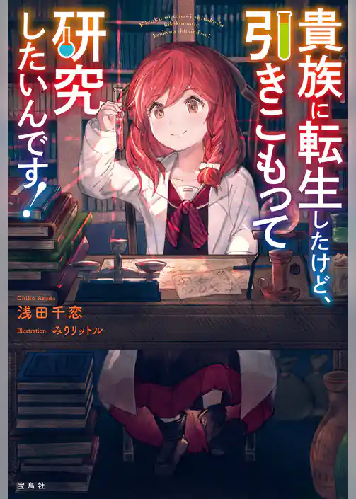 貴族に転生したけど、引きこもって研究したいんです！