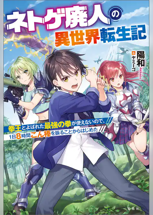 ネトゲ廃人の異世界転生記