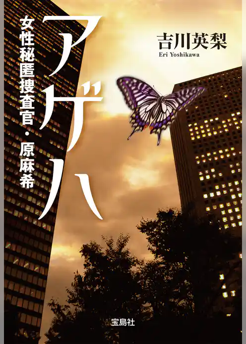 アゲハ 女性秘匿捜査官・原麻希