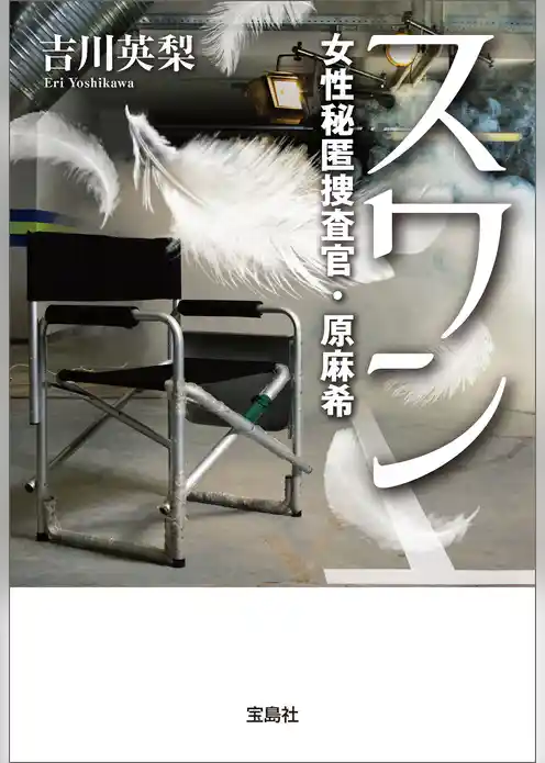 スワン 女性秘匿捜査官・原麻希