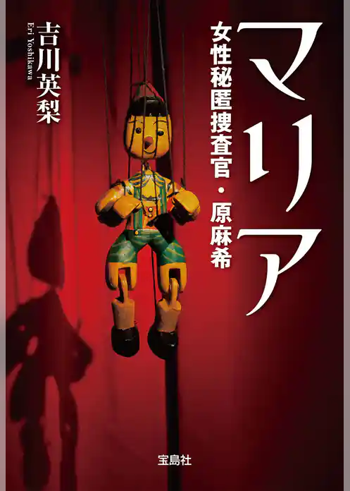 マリア 女性秘匿捜査官・原麻希