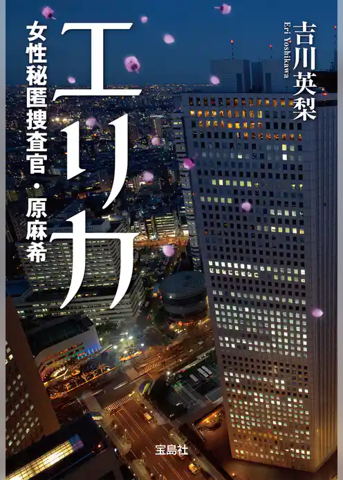 エリカ 女性秘匿捜査官・原麻希