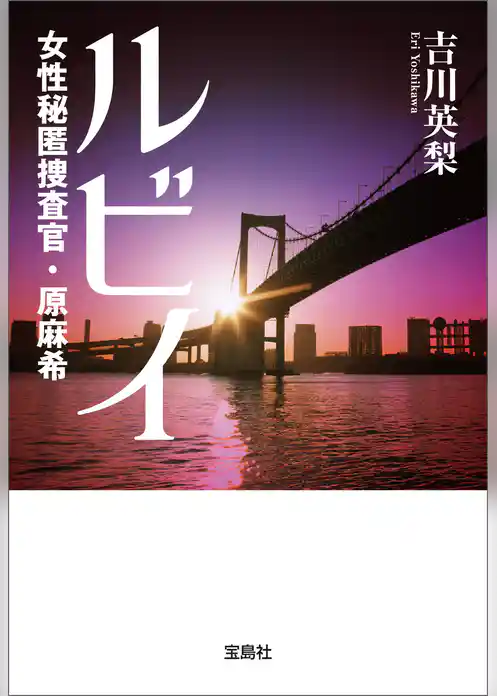 ルビィ 女性秘匿捜査官・原麻希