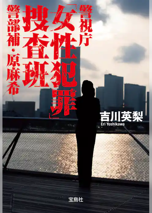 警視庁「女性犯罪」捜査班 警部補・原麻希