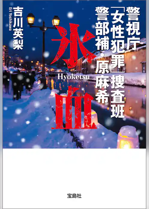 警視庁「女性犯罪」捜査班 警部補・原麻希 氷血