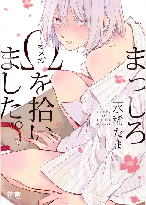 まっしろΩを拾いました。【電子限定おまけ付き】