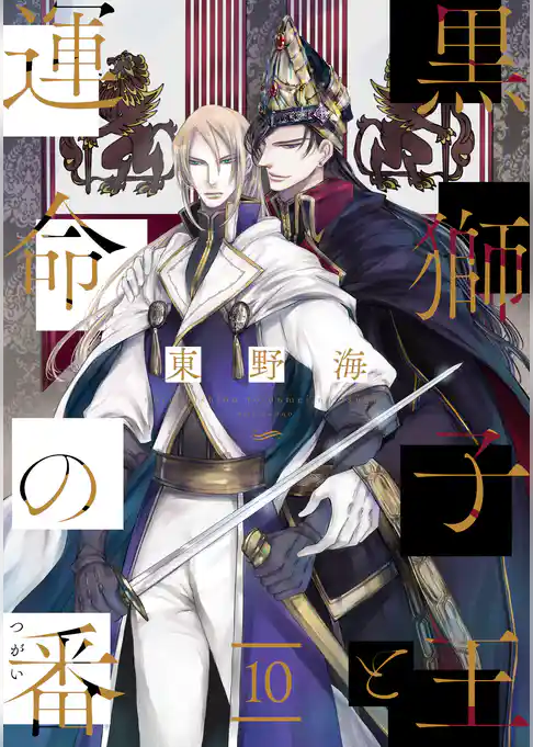 黒獅子王と運命の番【単話版】