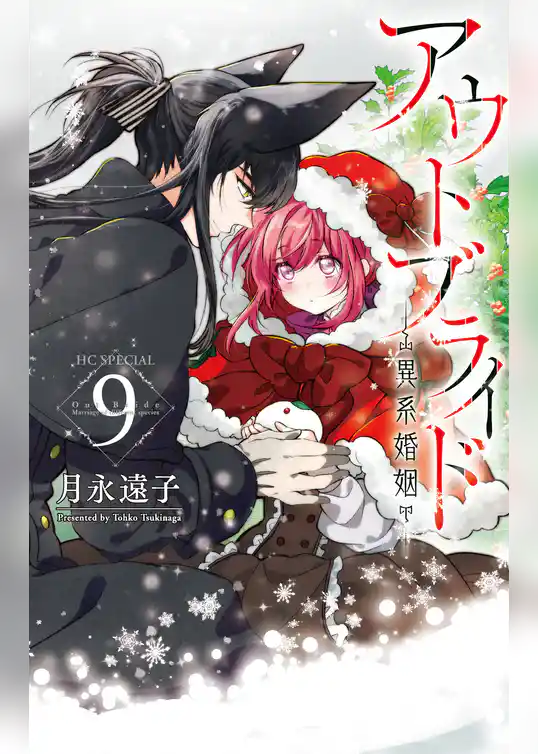 アウトブライド-異系婚姻-