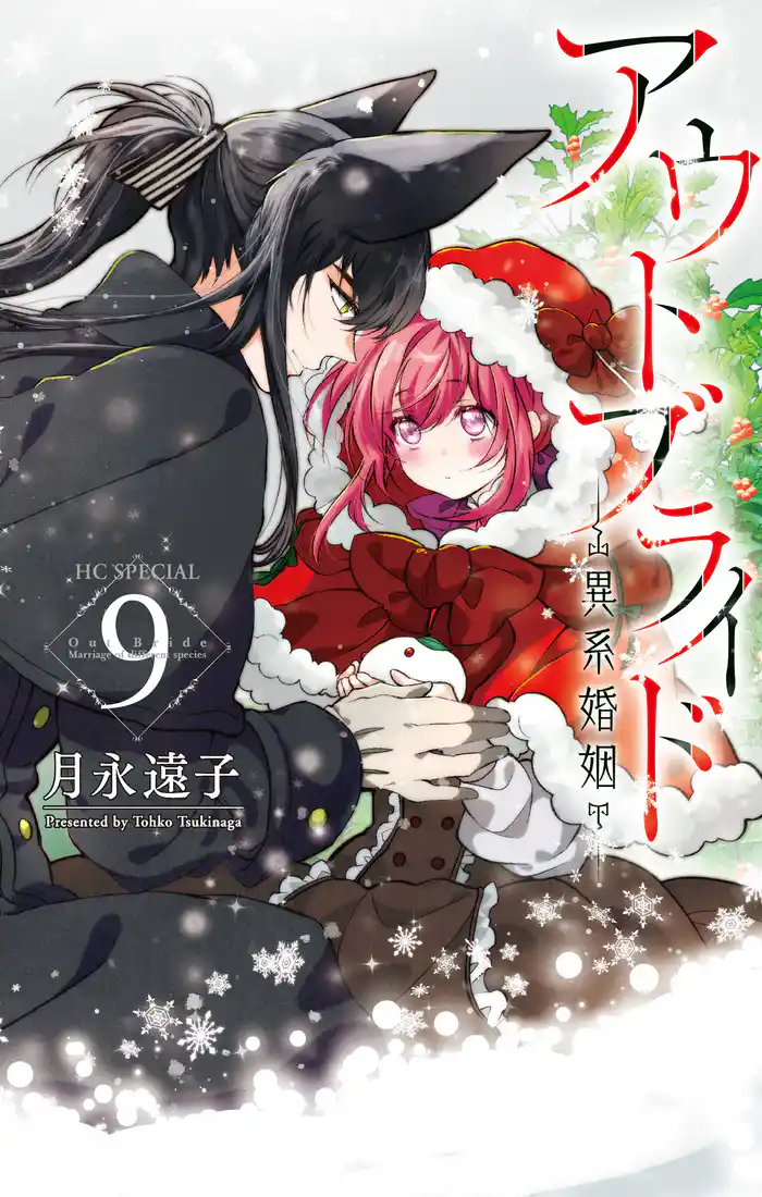 アウトブライド-異系婚姻-【電子限定おまけ付き】 9巻