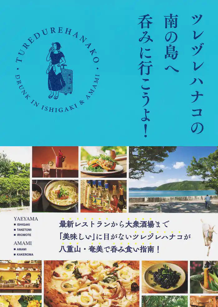 ツレヅレハナコの南の島へ呑みに行こうよ！