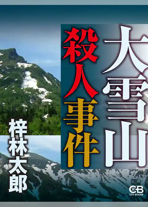 大雪山殺人事件