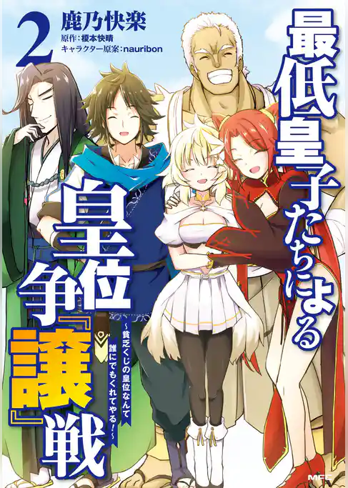 最低皇子たちによる皇位争『譲』戦　～貧乏くじの皇位なんて誰にでもくれてやる！～