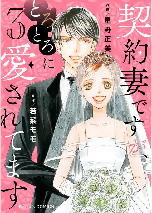 契約妻ですが、とろとろに愛されてます