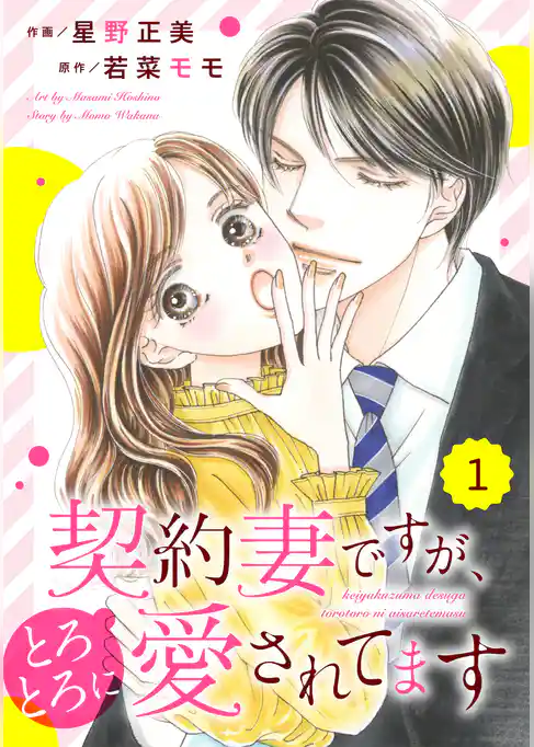 契約妻ですが、とろとろに愛されてます