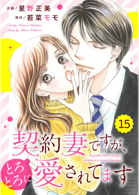 comic Berry’s契約妻ですが、とろとろに愛されてます