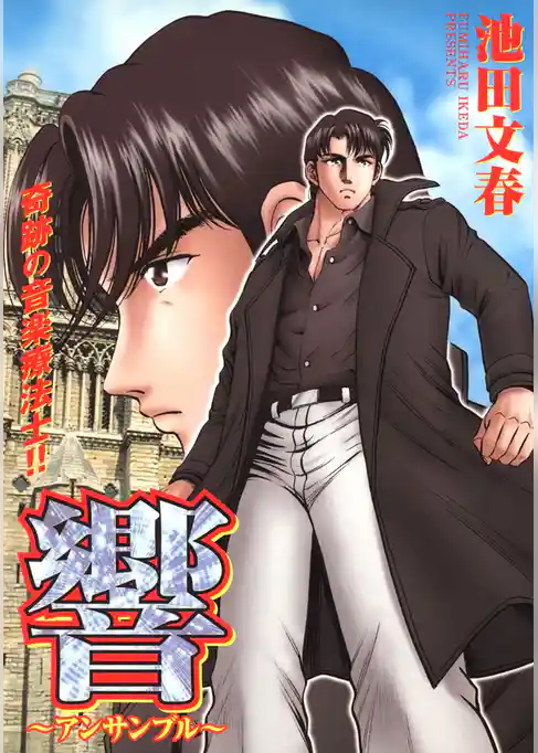 響～アンサンブル～　奇跡の音楽療法士！！